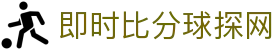 即时比分球探网导航｜官网页面、电脑版与APP说明